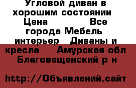 Угловой диван в хорошим состоянии › Цена ­ 15 000 - Все города Мебель, интерьер » Диваны и кресла   . Амурская обл.,Благовещенский р-н